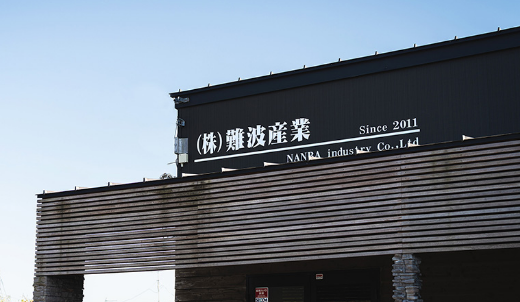 株式会社難波産業