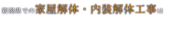 新潟県での家屋解体・内装解体工事は株式会社難波産業へお任せください。