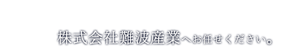 新潟県での家屋解体・内装解体工事は株式会社難波産業へお任せください。